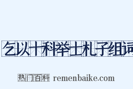 乞以十科举士札子组词是什么意思的图片